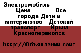 Электромобиль Jeep SH 888 › Цена ­ 18 790 - Все города Дети и материнство » Детский транспорт   . Крым,Красноперекопск